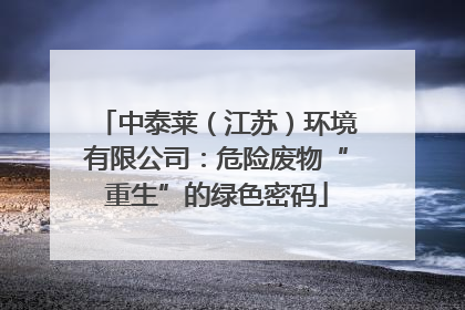 中泰莱（江苏）环境有限公司：危险废物“重生”的绿色密码