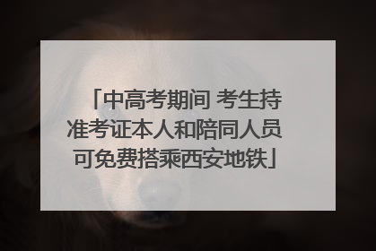 中高考期间 考生持准考证本人和陪同人员可免费搭乘西安地铁