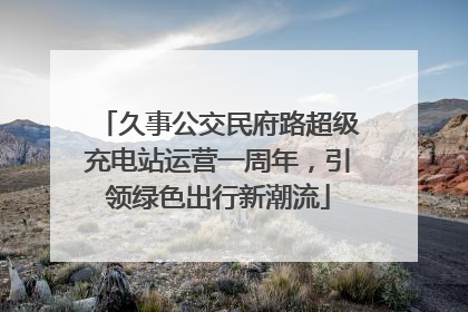 久事公交民府路超级充电站运营一周年，引领绿色出行新潮流