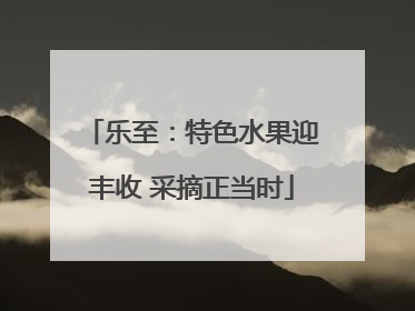 乐至：特色水果迎丰收 采摘正当时