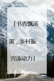 书香飘汤溪，乡村振兴添动力