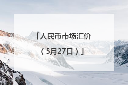 人民币市场汇价（5月27日）