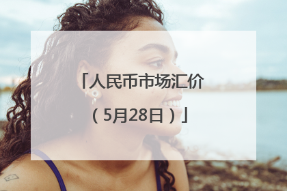 人民币市场汇价（5月28日）