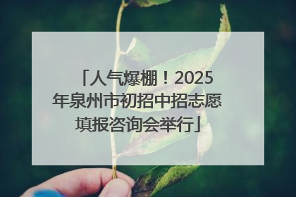 人气爆棚！2025年泉州市初招中招志愿填报咨询会举行