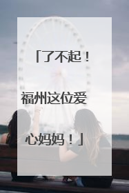 了不起！福州这位爱心妈妈！