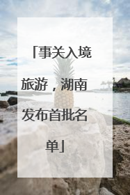 事关入境旅游，湖南发布首批名单