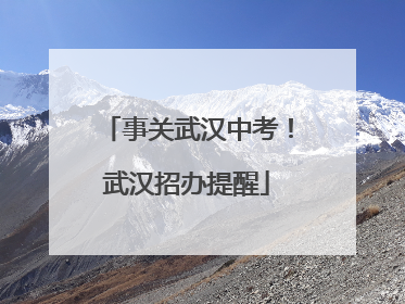事关武汉中考！武汉招办提醒