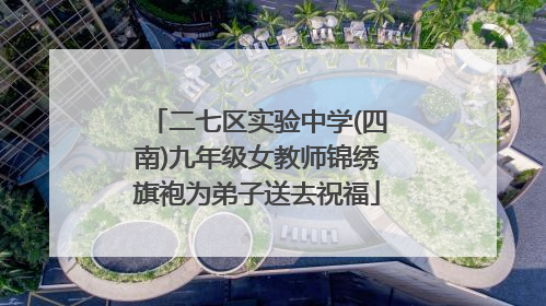 二七区实验中学(四南)九年级女教师锦绣旗袍为弟子送去祝福