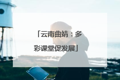 云南曲靖：多彩课堂促发展