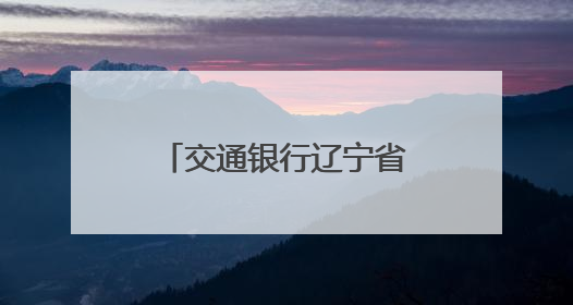 交通银行辽宁省分行践行金融为民初心 多措并举助力“以旧换新”
