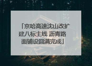 京哈高速沈山改扩建八标主线 沥青路面铺设圆满完成