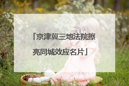 京津冀三地法院擦亮同城效应名片