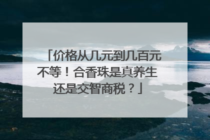 价格从几元到几百元不等！合香珠是真养生还是交智商税？