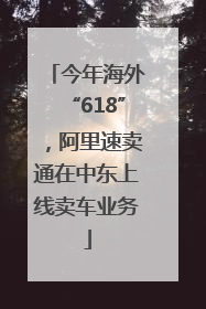 今年海外“618”，阿里速卖通在中东上线卖车业务