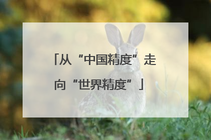 从“中国精度”走向“世界精度”