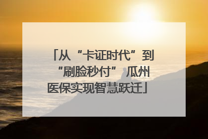 从“卡证时代”到“刷脸秒付” 瓜州医保实现智慧跃迁