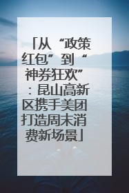 从“政策红包”到“神券狂欢”：昆山高新区携手美团打造周末消费新场景