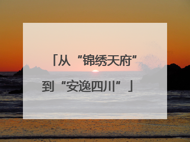 从“锦绣天府”到“安逸四川”
