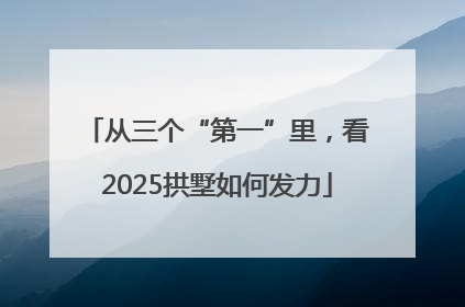 从三个“第一”里，看2025拱墅如何发力