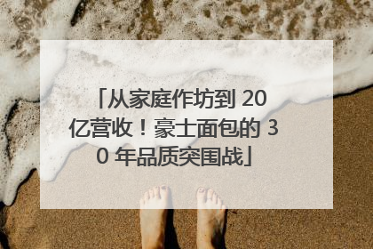 从家庭作坊到 20 亿营收！豪士面包的 30 年品质突围战