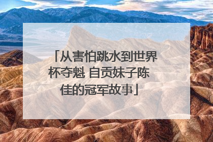从害怕跳水到世界杯夺魁 自贡妹子陈佳的冠军故事
