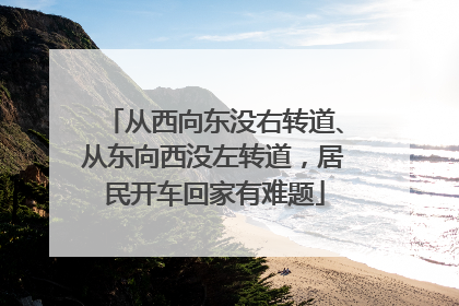 从西向东没右转道、从东向西没左转道，居民开车回家有难题