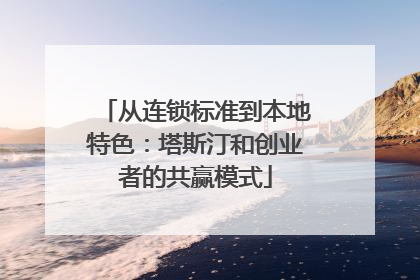 从连锁标准到本地特色：塔斯汀和创业者的共赢模式