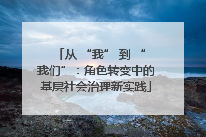 从 “我” 到 “我们”：角色转变中的基层社会治理新实践