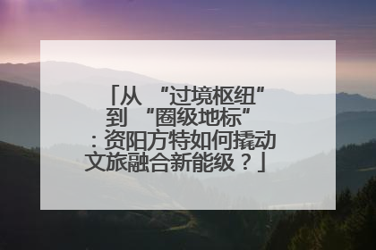 从 “过境枢纽” 到 “圈级地标”：资阳方特如何撬动文旅融合新能级？
