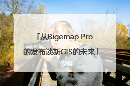 从Bigemap Pro的发布谈新GIS的未来