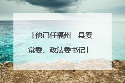 他已任福州一县委常委、政法委书记