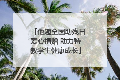他趣全国助残日爱心捐赠 助力特教学生健康成长