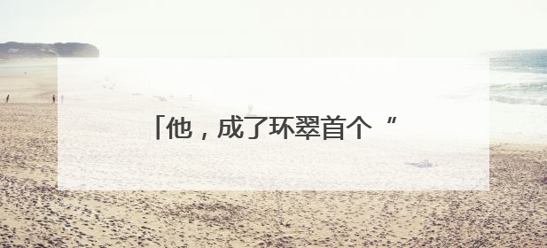 他，成了环翠首个“吃螃蟹”的幸运儿！