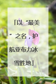以“最美”之名，护航亚布力冰雪胜地