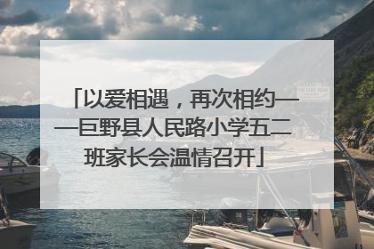 以爱相遇，再次相约——巨野县人民路小学五二班家长会温情召开