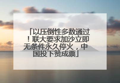 以压倒性多数通过！联大要求加沙立即无条件永久停火，中国投下赞成票