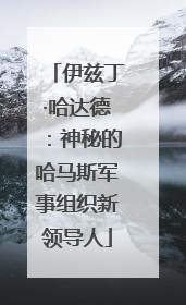 伊兹丁·哈达德：神秘的哈马斯军事组织新领导人