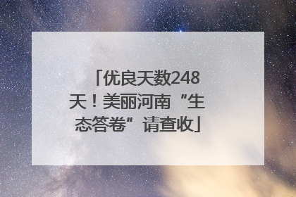优良天数248天！美丽河南“生态答卷”请查收