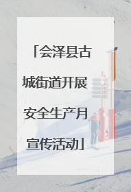 会泽县古城街道开展安全生产月宣传活动
