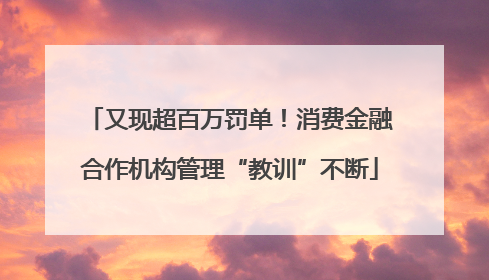 又现超百万罚单！消费金融合作机构管理“教训”不断