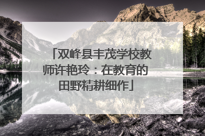 双峰县丰茂学校教师许艳玲：在教育的田野精耕细作