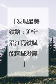 发现最美铁路：沪宁沿江高铁赋能区域发展