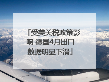 受美关税政策影响 德国4月出口数据明显下滑