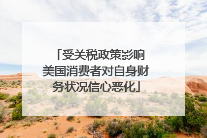 受关税政策影响 美国消费者对自身财务状况信心恶化