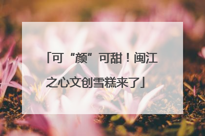 可“颜”可甜！闽江之心文创雪糕来了