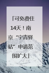 可免费住14天！南京“宁青驿站”申请范围扩大