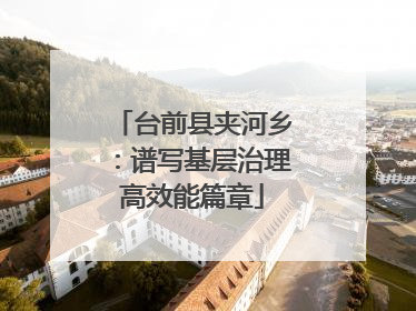 台前县夹河乡：谱写基层治理高效能篇章