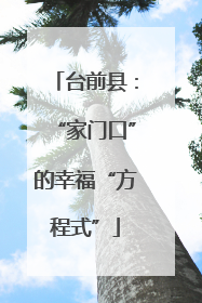 台前县：“家门口”的幸福“方程式”