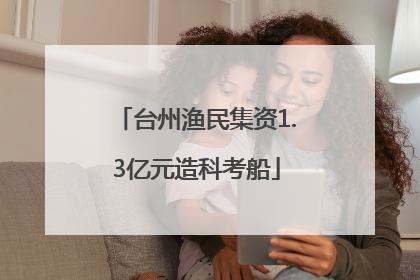 台州渔民集资1.3亿元造科考船