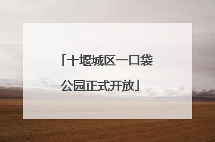 十堰城区一口袋公园正式开放